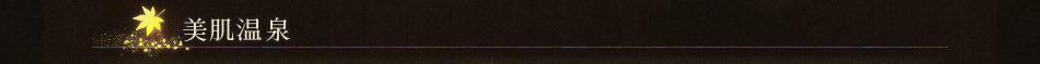 美肌温泉