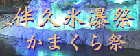 湯西川温泉かまくら祭　伴久氷瀑