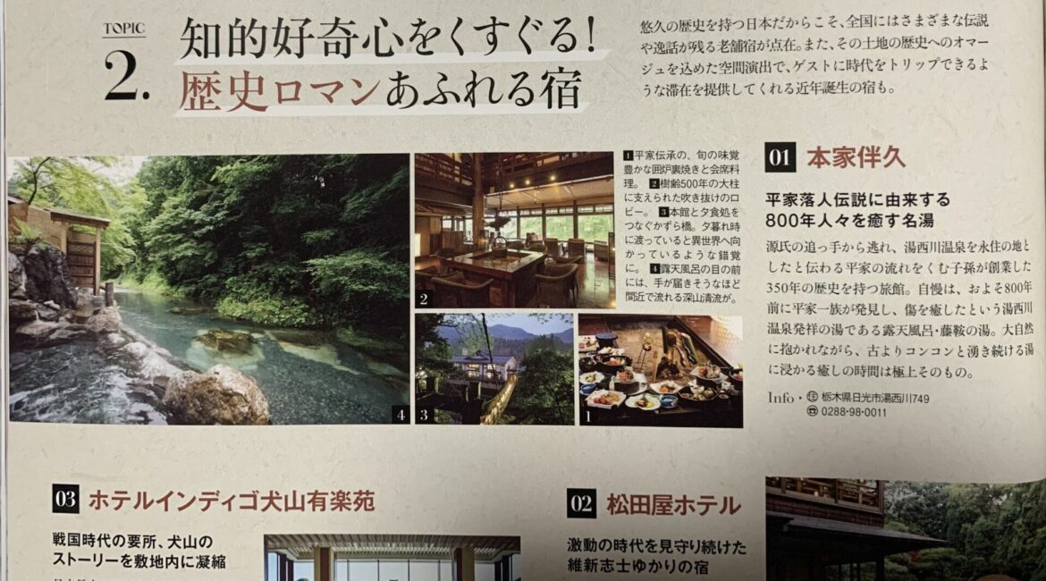 湯西川温泉　本家伴久　歴史ロマンの記事