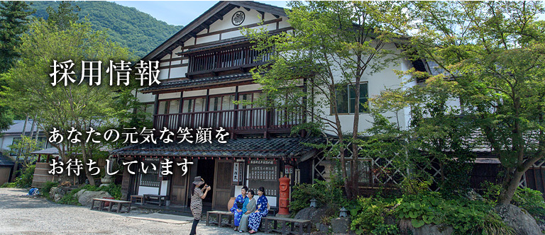 湯西川温泉 本家伴久の採用情報