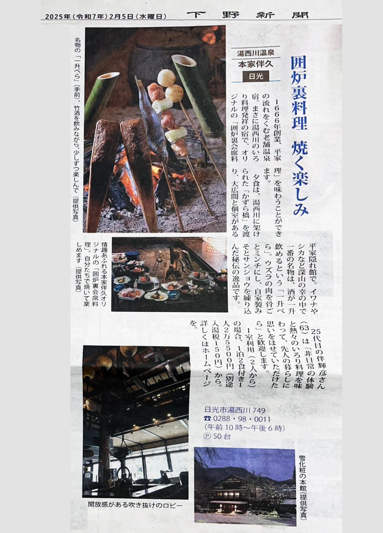 下野新聞掲載　湯西川温泉本家伴久