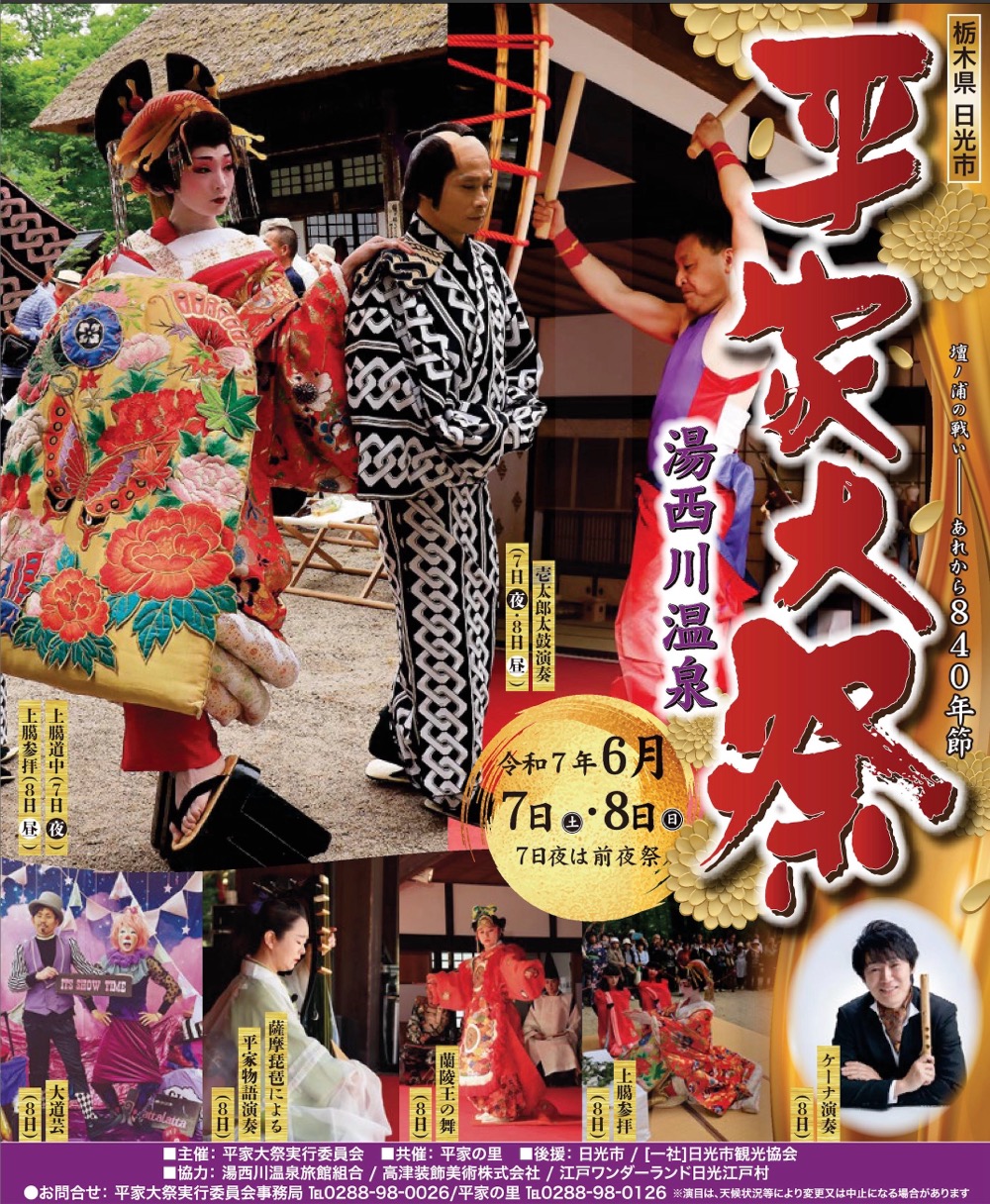 湯西川温泉　平家大祭2025