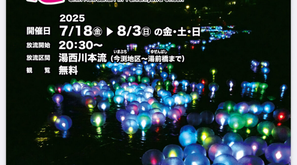 湯西川温泉　心かわあかり2025