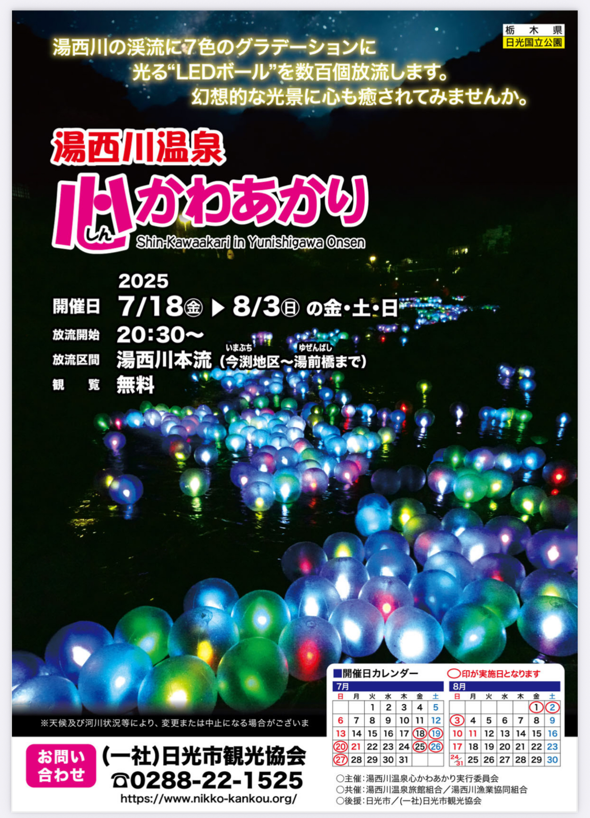 湯西川温泉　心かわあかり2025