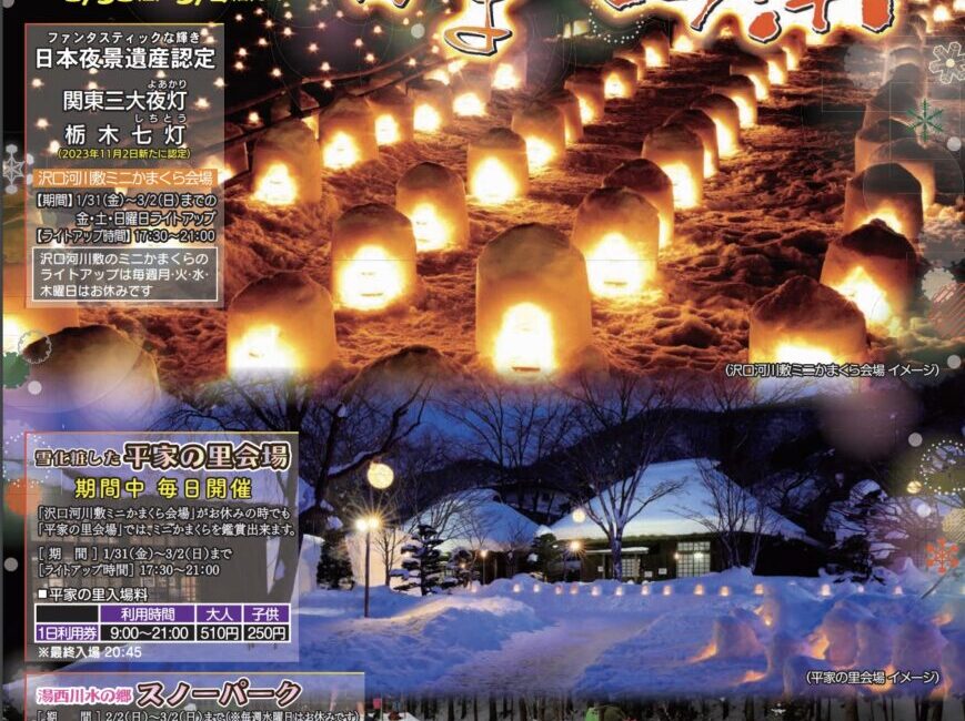 湯西川温泉かまくら祭2025