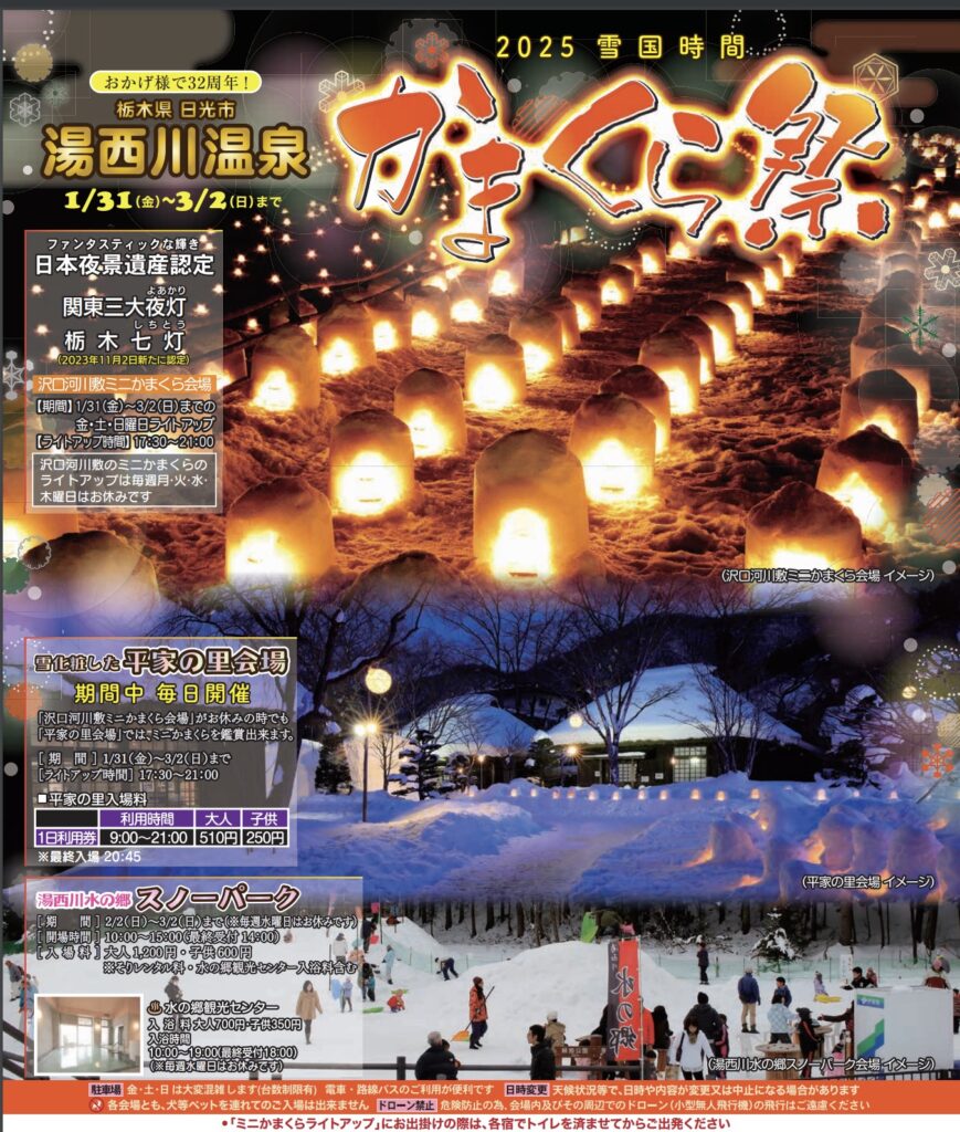 湯西川温泉かまくら祭2025