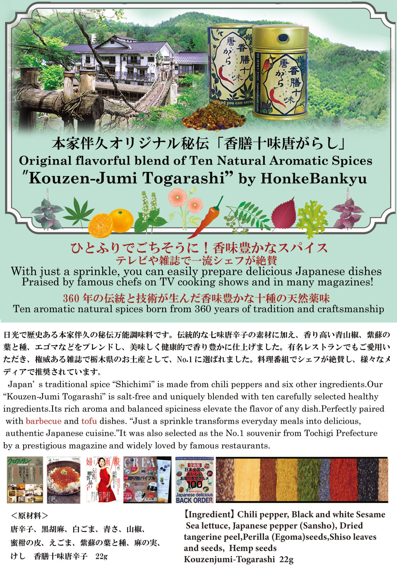 本家伴久オリジナル秘伝「香膳十味唐辛子」