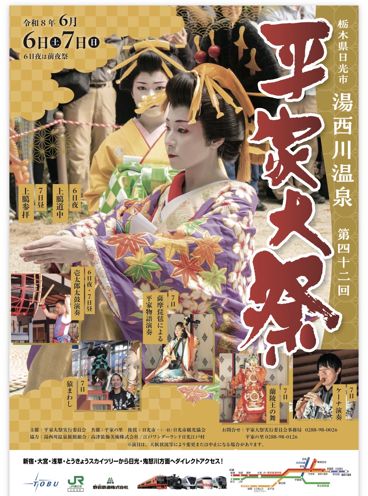 湯西川温泉平家大祭2026