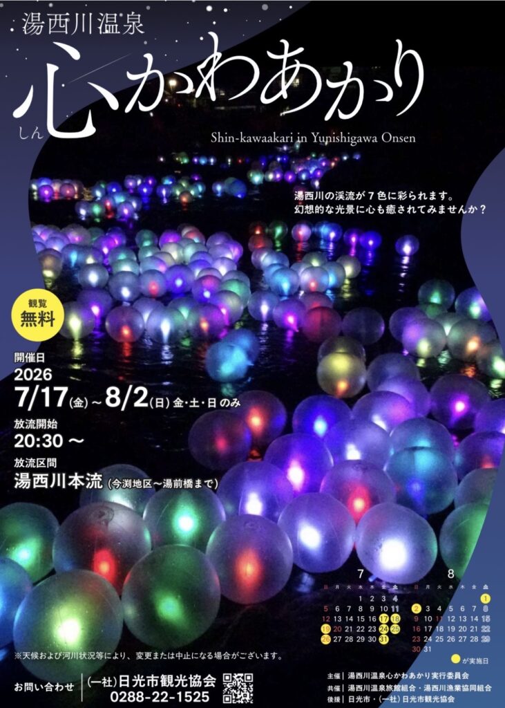 湯西川温泉心かわあかり2026